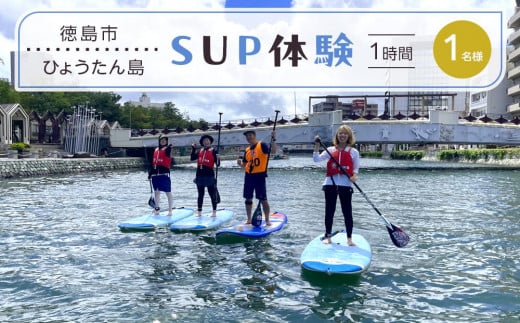 SUP体験 1名（1時間）ひょうたん島