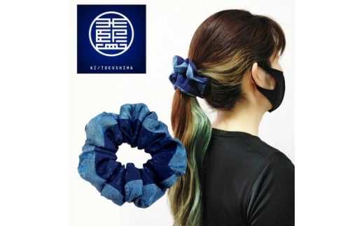 阿波藍・本藍染め　高級シュシュ