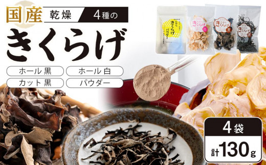 きくらげセット (乾燥きくらげホール 黒・白 各30g、カット黒 20g、パウダー50g）