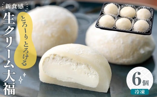 生クリーム大福 6個入り ※冷凍 和菓子 餅 もち スイーツ 大福 5000円