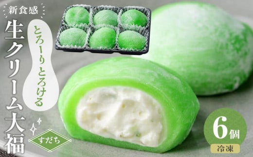 生クリーム大福 (すだち) 6個入り ※冷凍