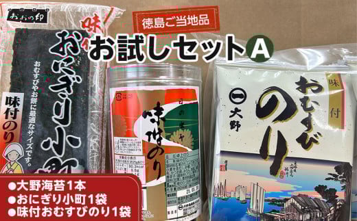 大野海苔 3種セット お試しセットA 海苔 のり 味付け海苔 5000円
