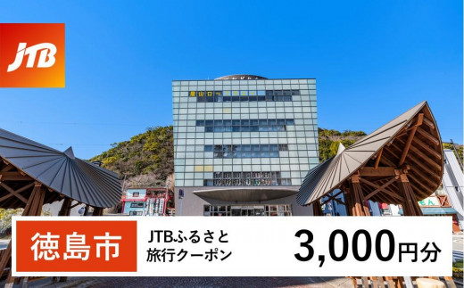 【徳島市】JTBふるさと旅行クーポン(3,000円分)有効期間3年(Eメール発行)|旅行 トラベル 予約 国内旅行 JTB 宿泊 観光 体験 旅行券 宿泊券 旅行予約  ホテル 旅館 チケット 子供 子連れ カップル 家族 人気 おすすめ 旅行クーポン 店頭 オンライン ネット予約 電話 有効期間3年