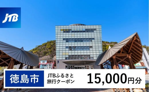 【徳島市】JTBふるさと旅行クーポン（15,000円分）有効期間3年（Eメール発行）｜旅行 トラベル 予約 国内旅行 JTB 宿泊 観光 体験 旅行券 宿泊券 旅行予約  ホテル 旅館 チケット 子供 子連れ カップル 家族 人気 おすすめ 旅行クーポン 店頭 オンライン ネット予約 電話 有効期間3年