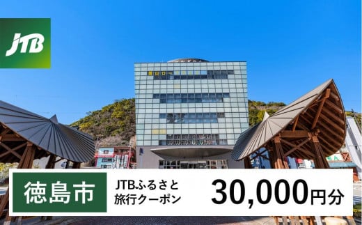 【徳島市】JTBふるさと旅行クーポン(30,000円分)有効期間3年(Eメール発行)|旅行 トラベル 予約 国内旅行 JTB 宿泊 観光 体験 旅行券 宿泊券 旅行予約  ホテル 旅館 チケット 子供 子連れ カップル 家族 人気 おすすめ 旅行クーポン 店頭 オンライン ネット予約 電話 有効期間3年