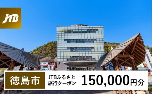 【徳島市】JTBふるさと旅行クーポン（150,000円分）有効期間3年（Eメール発行）｜旅行 トラベル 予約 国内旅行 JTB 宿泊 観光 体験 旅行券 宿泊券 旅行予約  ホテル 旅館 チケット 子供 子連れ カップル 家族 人気 おすすめ 旅行クーポン 店頭 オンライン ネット予約 電話 有効期間3年