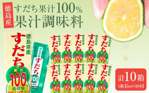 果汁調味料(すだち果汁100%)1箱(5ml×10本)×10箱