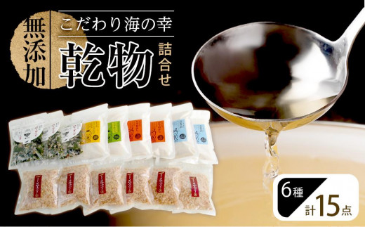 新無添加こだわり 海の幸 15点 乾物 詰合せ (出汁 だし だしパック 出汁パック 鰹 かつお のりかつお かつおだし 本格出汁 鰹削り)