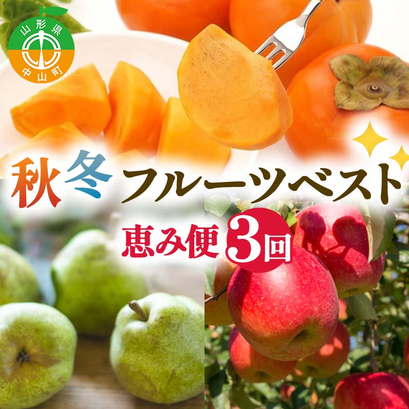 2025年先行受付 【定期便3回】秋冬フルーツ恵み便 柿 ラ・フランス りんご 山形県 中山町 F4A-0488