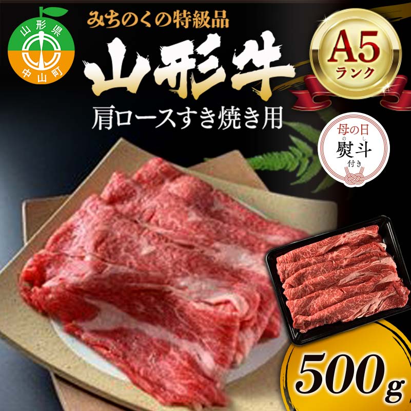【母の日熨斗付き】みちのくの特級品『山形牛（A5ランク）肩ロースすき焼き用500g』 ブランド牛 和牛 国産 牛肉 サシ 最高級 贅沢 期間限定 早割 F4A-0928