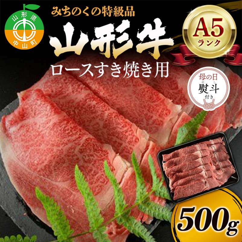 【母の日熨斗付き】みちのくの特級品『山形牛（A5ランク）ロースすき焼き用500g』 ブランド牛 和牛 国産 牛肉 サシ 最高級 贅沢 期間限定 早割 F4A-0930