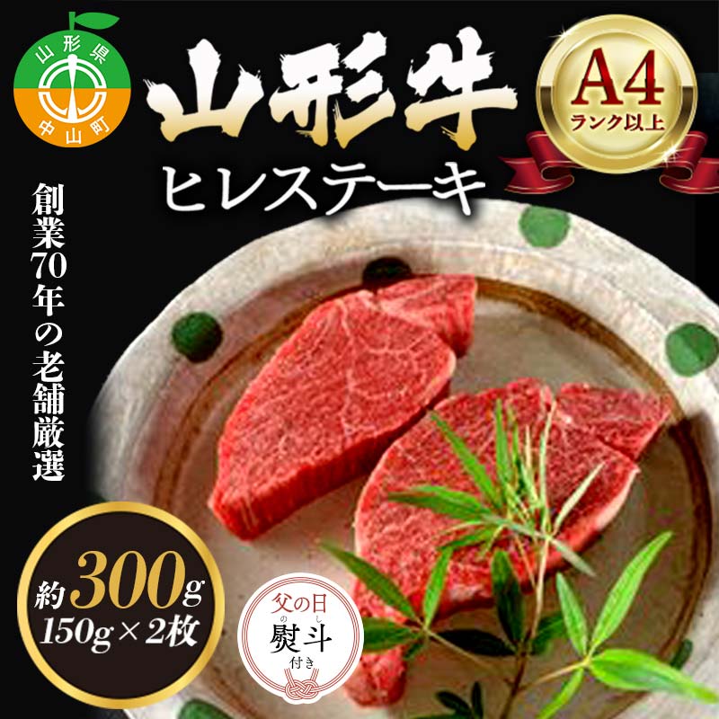 【父の日熨斗付き】老舗厳選！山形牛 ヒレステーキ300g（150g×2枚）A4等級以上 牛肉 ブランド牛 和牛 国産 サシ 高級 贅沢 期間限定 早割 F4A-0936