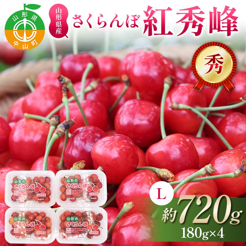 【先行受付】さくらんぼ紅秀峰 約720g(180g×4p) L 秀 果物 くだもの フルーツ 夏果物 サクランボ F4A-0952