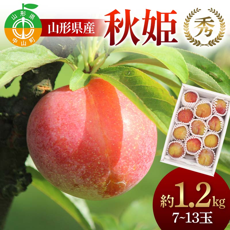 山形県産 秋姫約1.2kg 7～13玉 秀 桃 もも フルーツ すもも スモモ 山形県産 F4A-0918