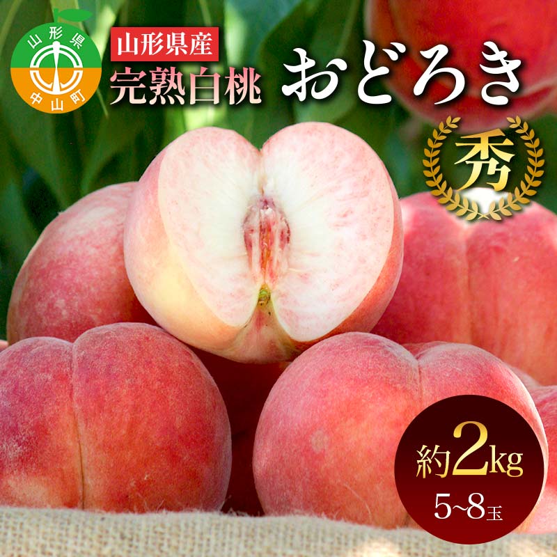 山形県産 完熟白桃おどろき 約2kg 秀 桃 もも フルーツ果物 くだもの 山形県 中山町 F4A-0919