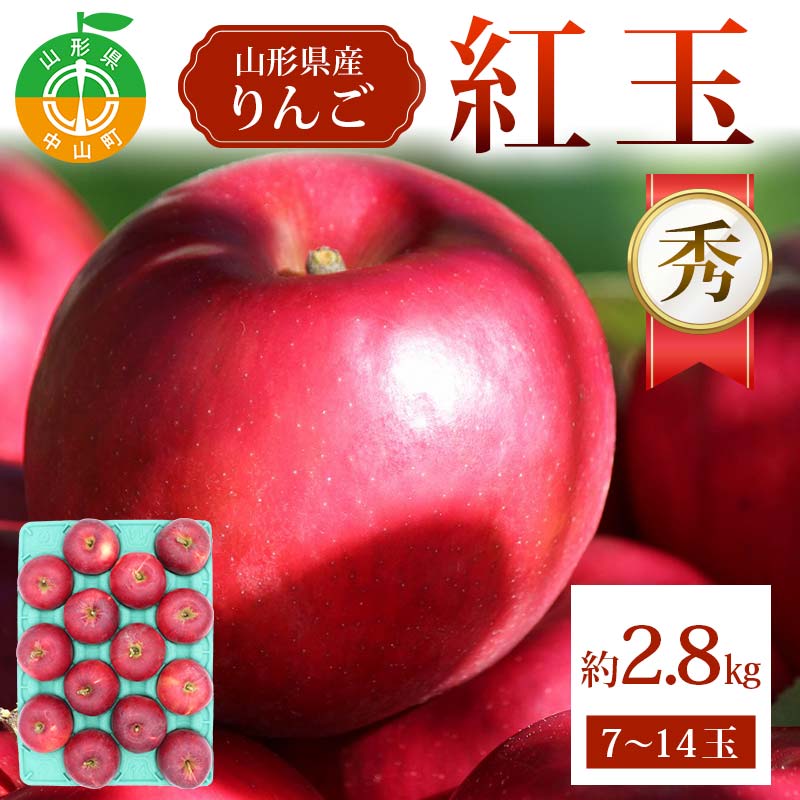 紅玉約2.8kg 7~14玉 秀 紅玉 林檎 リンゴ 果物 くだもの フルーツ 山形県産 F4A-0942