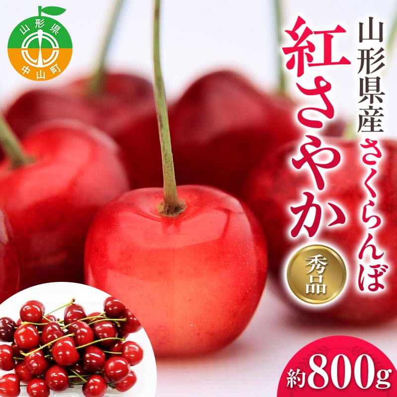 『2026年産先行受付』山形県産さくらんぼ<紅さやか秀品>約800g Lサイズ以上 200g×4P サクランボ 果物くだもの フルーツ 季節限定 F4A-0453