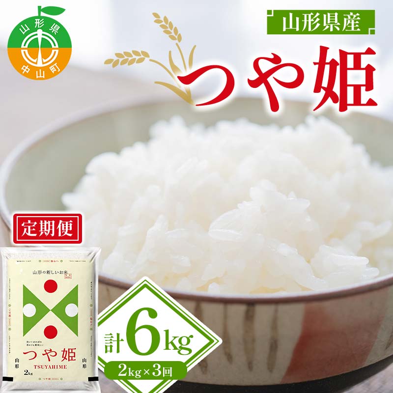 【令和7年度産】山形県産 つや姫 精米2kg×1袋 3回お届け ≪2025年10月より順次発送≫ ブランド米 こめ ご飯 ごはん 白米 山形県 中山町 F4A-0544