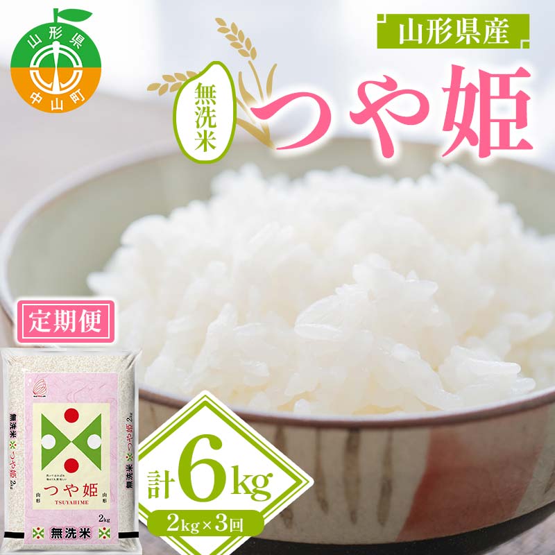 【令和7年度産】山形県産 つや姫 無洗米2kg×1袋 3回お届け ≪2025年10月より順次発送≫ ブランド米 こめ ご飯 ごはん 白米 山形県 中山町 F4A-0545