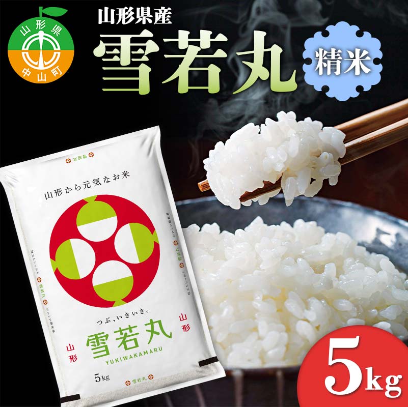 【令和7年度産】 山形県産 雪若丸精米 5kg ≪2025年10月より順次発送≫ ブランド米 こめ ご飯 ごはん 白米 F4A-0982