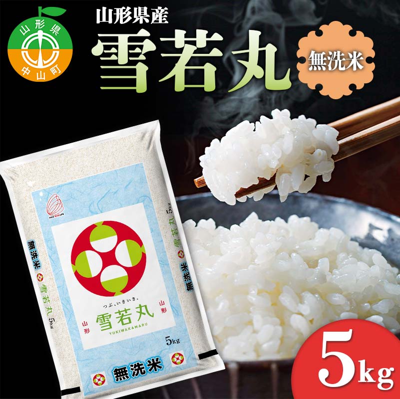 【令和7年度産】 山形県産 雪若丸無洗米 5kg ≪2025年10月より順次発送≫ ブランド米 こめ ご飯 ごはん 白米 エコ 節水 F4A-0983