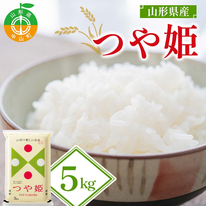 【令和7年度産】山形県産 つや姫 精米5kg ≪2025年10月より順次発送≫ ブランド米 こめ ご飯 ごはん 白米 山形県 中山町 F4A-0984