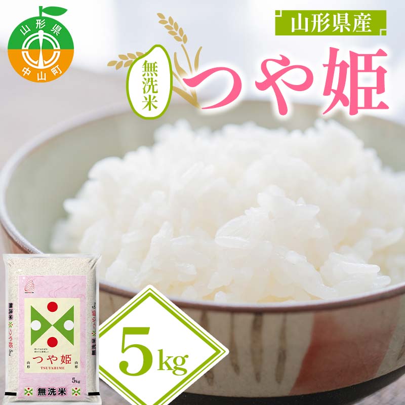 【令和7年度産】山形県産 つや姫 無洗米5kg ≪2025年10月より順次発送≫ ブランド米 こめ ご飯 ごはん 白米 山形県 中山町 F4A-0985