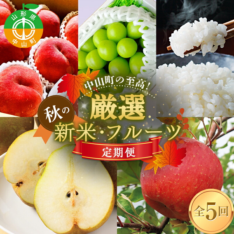 中山町の至高! 山形県中山町 厳選秋の新米・フルーツ定期便 全5回 【2025年8月発送開始】 F4A-0382