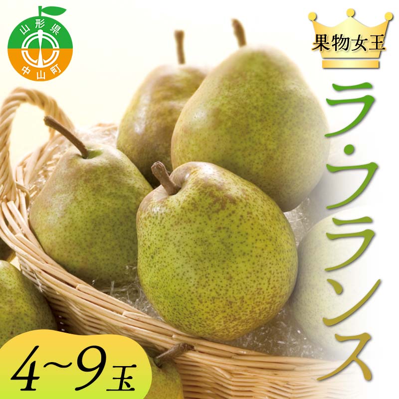 2025年先行予約 山形県 果物女王 ラ・フランス 約2kg(4~9玉) 梨 洋梨 フルーツ 果物 くだもの 山形県 中山町 F4A-0435