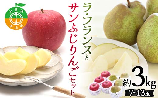 2025年先行予約 どちらも食べたい! 山形県産 ラ・フランスとサンふじりんご セット 約3kg(7~13玉) フルーツ 果物 くだもの 山形県 中山町 F4A-0439