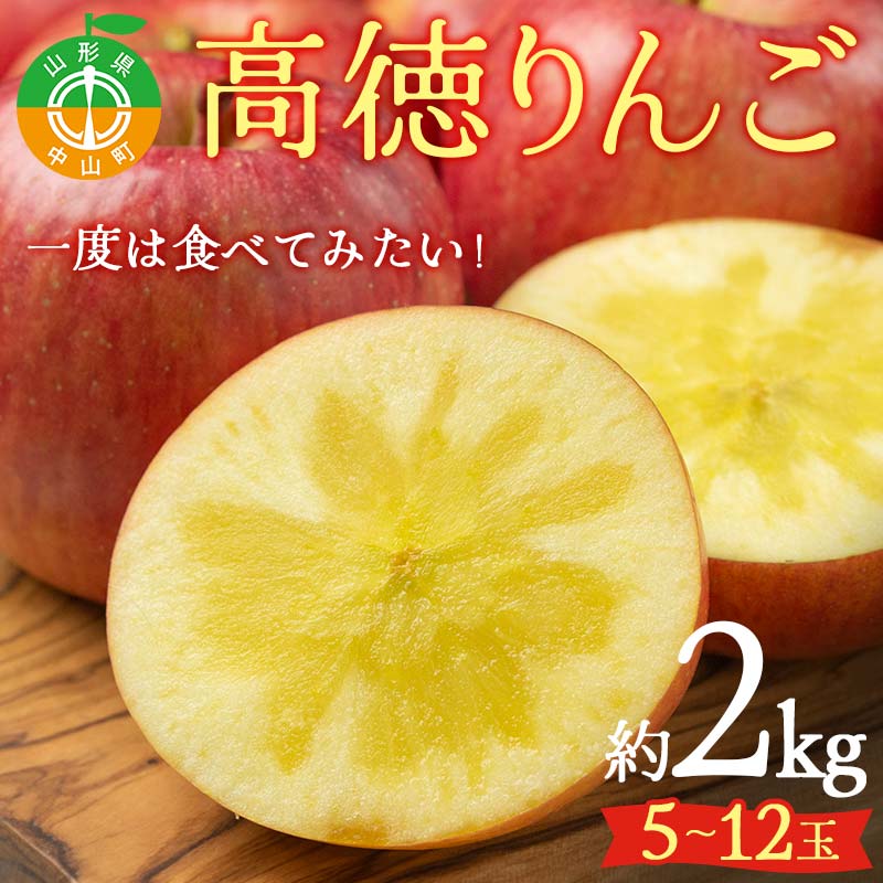 2025年先行予約 山形県産 一度は食べてみたい!高徳りんご 約2kg(5~12玉) 林檎 リンゴ 蜜入り フルーツ 果物 くだもの 山形県 中山町 F4A-0441