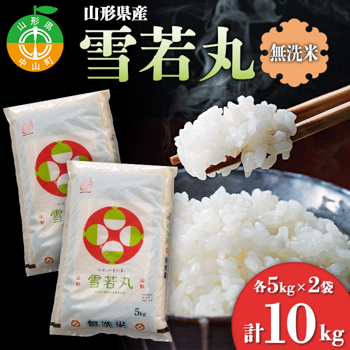 【令和7年度産】 山形県産 雪若丸無洗米 5kg×2袋計10kg ≪2025年10月より順次発送≫ ブランド米 こめ ご飯 ごはん 白米 エコ 節水 F4A-0503