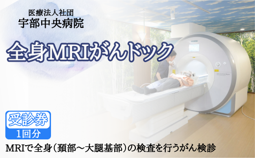 【宇部中央病院】全身MRIがんドック 【全身MRI がん検査 がんドック 宇部中央病院 健康診断 がん早期発見 放射線被ばくなし 腹部超音波検査 低線量CT 頚部検査 大腿基部検査 がん予防 検査パッケージ 定期健康診断 MRIがん検査 造影剤不要 がんリスク検査 国内検査施設 総合検診 山口県 宇部市】