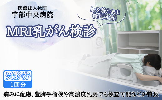 【宇部中央病院】MRI乳がん検診 【MRI乳がん検診 乳がん検診 ドゥイブスサーチ 日本人考案 山口県乳がん検診 痛み配慮 検査着のまま 被ばくなし 豊胸手術後対応 高濃度乳房対応 短時間検査 女性専用検診 新しい乳がん検査 宇部中央病院 経過観察に最適 安心乳がん検診 先進検査技術 乳がん早期発見 乳房MRI検査 乳がんリスク検査 山口県 宇部市】