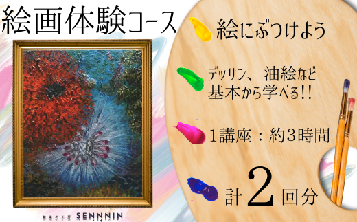 [絵染め工房SENNNIN]絵画コースチケット 2回分 [絵画体験 絵画コース 絵画教室 油彩体験 鉛筆デッサン スケッチ体験 キャンバスアート アート体験 芸術体験 手作りアート 霜降山 自然体験 猫 癒し体験 緑に囲まれた丘 山口県 宇部市 ワークショップ 創作活動 観光 体験チケット]