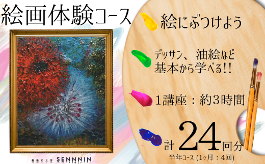 [絵染め工房SENNNIN]絵画コースチケット 半年分[定期便] (合計24回) [絵画体験 絵画コース 絵画教室 油彩体験 鉛筆デッサン スケッチ体験 キャンバスアート アート体験 芸術体験 手作りアート 霜降山 自然体験 猫 癒し体験 緑に囲まれた丘 山口県 宇部市 ワークショップ 創作活動 観光 体験チケット 定期便]