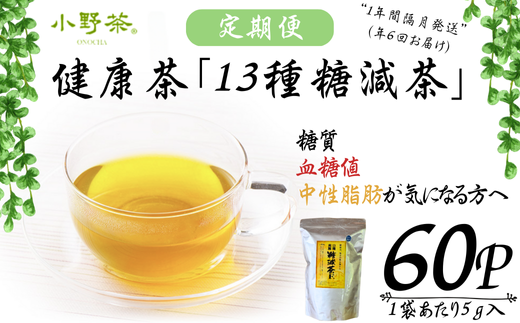 【株式会社 山口茶業】健康茶「13種糖減茶」5g×60P ティーパック隔月6回定期便【定期便 お茶 茶 茶葉 健康 健康茶 健康お茶 ティー ティーパック 13種糖減茶 冷用茶 飲料 飲みもの 飲み物 小野茶 お茶 茶 健康 お茶 飲料 ティーパック 返礼品】