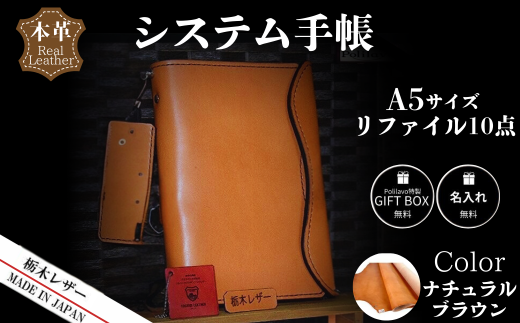 【ナチュラルブラウン】栃木レザー システム手帳 A5 リファイル付き 名入れ対応可 カラー8種 Polilavo 【栃木レザー システム手帳 A5サイズ 本革手帳 リフィル付き 名入れ対応 ハンドメイド 高級レザー 経年変化 ビジネス手帳 プレゼント ギフトBOX付き 男女兼用 ナチュラルブラウン 手縫い仕上げ 上質レザー シンプルデザイン おしゃれ手帳 就職祝い 入学祝い 転職祝い お祝い】