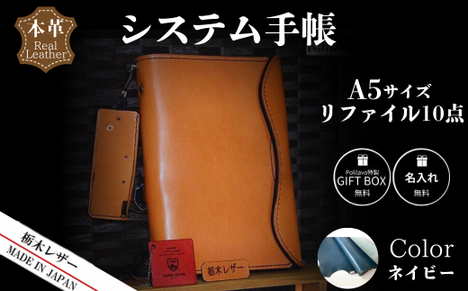 【ネイビー】栃木レザー システム手帳 A5 リファイル付き 名入れ対応可 カラー8種 Polilavo 【栃木レザー システム手帳 A5サイズ 本革手帳 リフィル付き 名入れ対応 ハンドメイド 高級レザー 経年変化 ビジネス手帳 プレゼント ギフトBOX付き 男女兼用 ネイビー 手縫い仕上げ 上質レザー シンプルデザイン おしゃれ手帳 就職祝い 入学祝い 転職祝い お祝い】