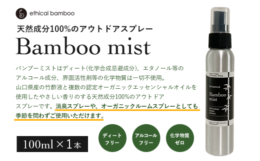 Bamboo mist 1本 【Bamboo mist 天然虫除けスプレー 国産竹 山口県産 竹酢液 オーガニックエッセンシャルオイル 天然成分100% 消臭スプレー アウトドアスプレー 化学物質不使用 ディートフリー アルコールフリー 界面活性剤不使用 優しい香り 虫除け効果 ルームスプレー 環境に優しい 人に優しい 天然消臭剤 ナチュラルライフ エシカル】