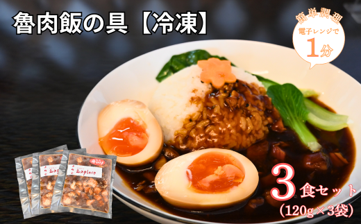 【電子レンジで簡単調理】魯肉飯の具[冷凍]　3食セット 【魯肉飯 ルーローハン 中華料理 冷凍食品 簡単調理 電子レンジ調理 湯せんOK 本格 ご飯のお供 お取り寄せグルメ 冷凍惣菜 時短ごはん 3食セット 家庭で中華気分 豚肉煮込み 甘辛味 ご飯にかけるだけ トッピング自由 冷凍ストック 便利 手軽に本格派】