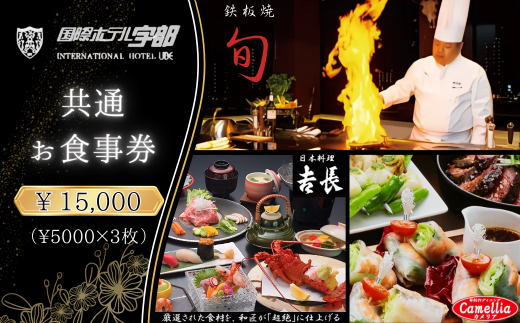 【国際ホテル宇部】 3レストランで使える共通お食事券 【15,000円分】【食事券 共通食事券 お食事券 共通お食事券 ホテル レストラン 朝食 ランチ ディナー 日本料理 旬の食材 鉄板焼 黒毛和牛 カウンター席 個室席 山口県 宇部市 カメリア 𠮷長 旬】
