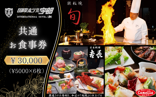 【国際ホテル宇部】 3レストランで使える共通お食事券 【30,000円分】【食事券 共通食事券 お食事券 共通お食事券 ホテル レストラン 朝食 ランチ ディナー 日本料理 旬の食材 鉄板焼 黒毛和牛 カウンター席 個室席 山口県 宇部市 カメリア 𠮷長 旬】
