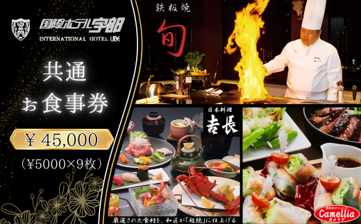 【国際ホテル宇部】 3レストランで使える共通お食事券 【45,000円分】【食事券 共通食事券 お食事券 共通お食事券 ホテル レストラン 朝食 ランチ ディナー 日本料理 旬の食材 鉄板焼 黒毛和牛 カウンター席 個室席 山口県 宇部市 カメリア 𠮷長 旬】