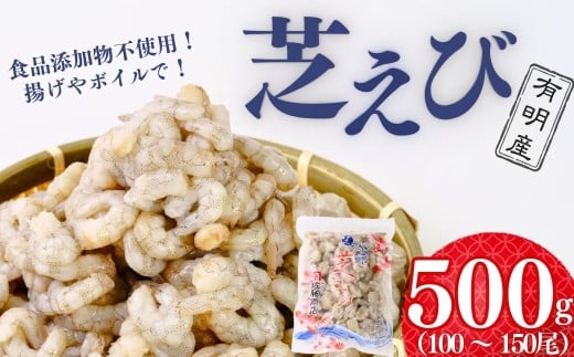 [冷凍・むきえび] 芝えびバラ 500g[えび エビ 海老 芝えび 芝エビ 芝海老 天然芝海老 海鮮 冷凍 むきえび エビフライ かき揚げ 天ぷら ボイルえび サラダ 鮮度抜群 海の幸 簡単調理 プリプリ食感]