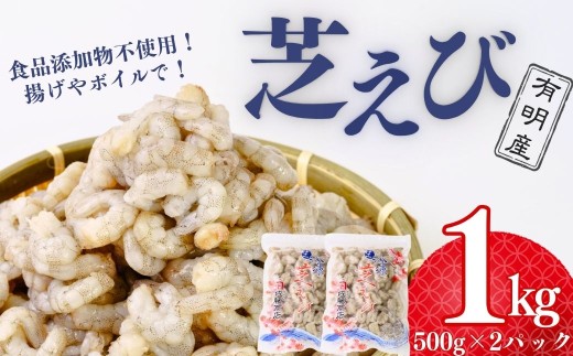 【冷凍・むきえび】 天然 芝えびバラ 500g×2パック（合計 1kg）【えび エビ 海老 芝えび 芝エビ 芝海老 天然芝海老 海鮮 冷凍 むきえび エビフライ かき揚げ 天ぷら ボイルえび サラダ 鮮度抜群 海の幸 簡単調理 プリプリ食感】