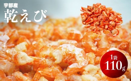 乾えび (干しえび・干し海老) 110g[えび エビ 海老 乾えび 干しえび 干しエビ 干し海老 赤えび 天然赤えび 海鮮 山口県産 宇部産 瀬戸内海産 乾物 おつまみ おやつ カルシウム補給 鮮度抜群 海の幸 簡単調理]