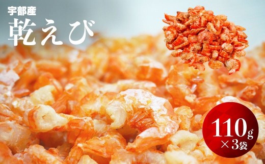 乾えび (干しえび・干し海老) 110g × 3袋セット （合計 330g）【えび エビ 海老 乾えび 干しえび 干しエビ 干し海老 赤えび 天然赤えび 海鮮 山口県産 宇部産 瀬戸内海産 乾物 おつまみ おやつ カルシウム補給 鮮度抜群 海の幸 簡単調理】