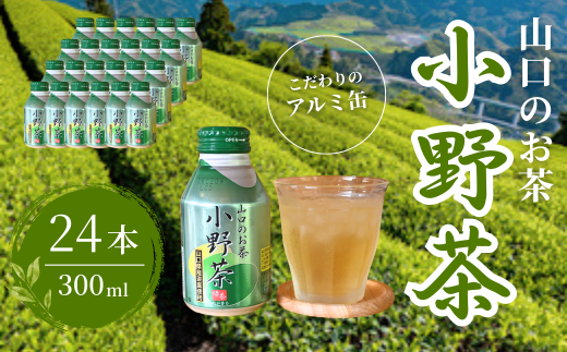 【山口のお茶】小野茶 小(300ml) 24本入り  【小野茶 お茶 茶 山口 山口県 小野地区 アルミ缶 セット 飲料 飲み物 ドリンク 食事 リフレッシュ 茶葉 ご当地飲料 ご当地ドリンク 贈り物 自宅用 返礼品】