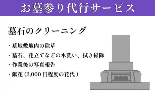 お墓のお掃除サービス(1坪まで)